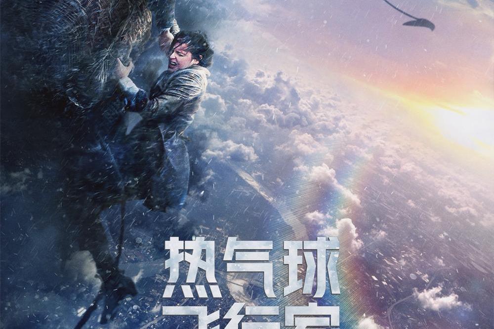 《热气球飞行家》是由美国亚马逊影业出品的冒险片,由<a href="#"