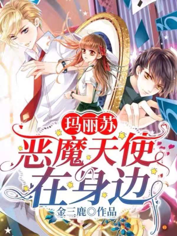  p>《玛丽苏恶魔天使在身边》是一本在话本小说网连载的青春校园小说