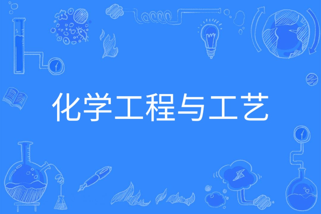 化工工程与工艺