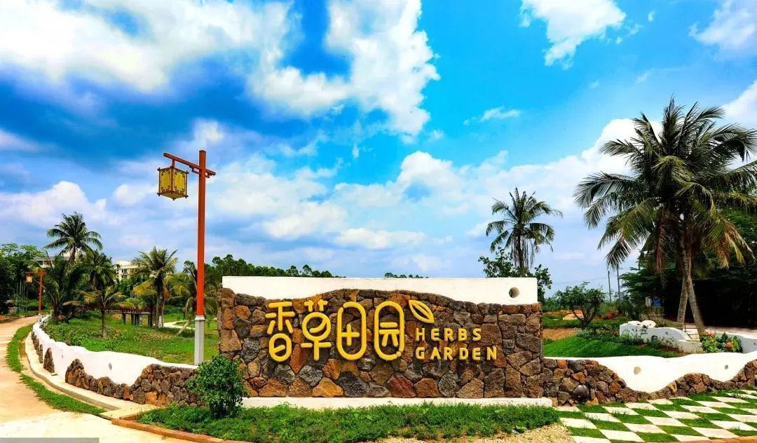香草田园