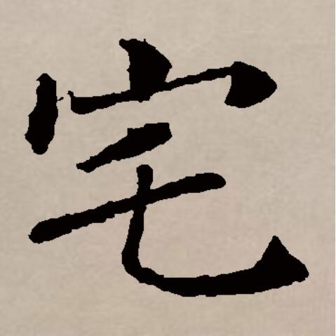宅