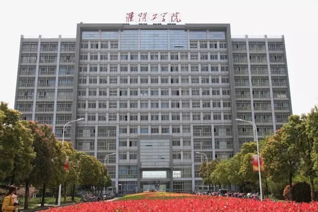 淮阴工学院