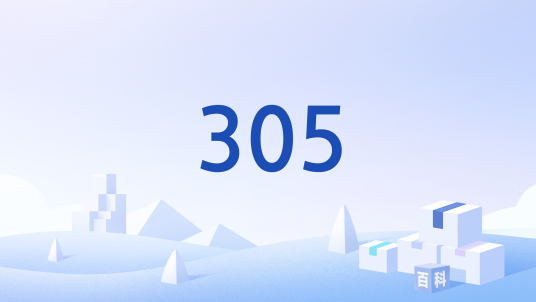 305（HTTP状态码）_百度百科