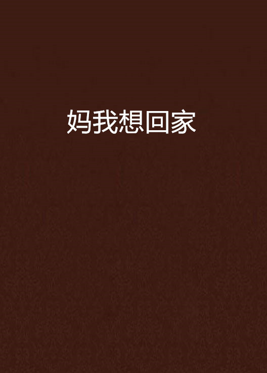 妈我想回家