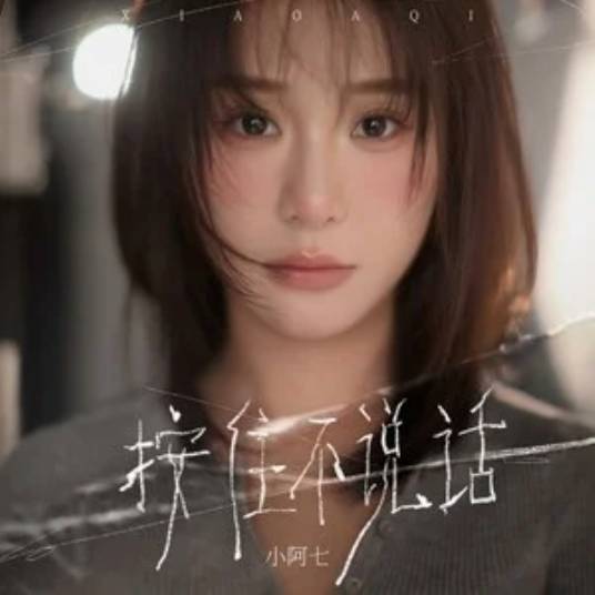 按住不说话_百度百科