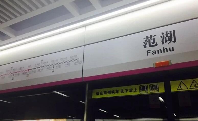">范湖站是 a target="_blank" href="/item/武汉地铁2号线/3091520"