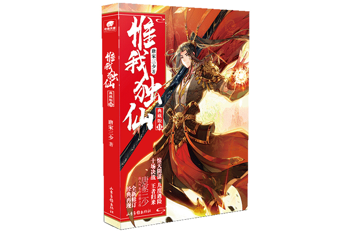 惟我独仙典藏版11