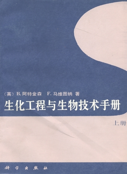 生化工程与生物技术手册·上册