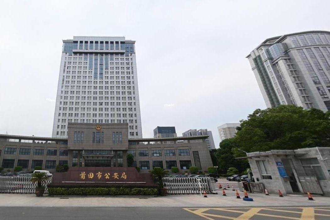 莆田市公安局