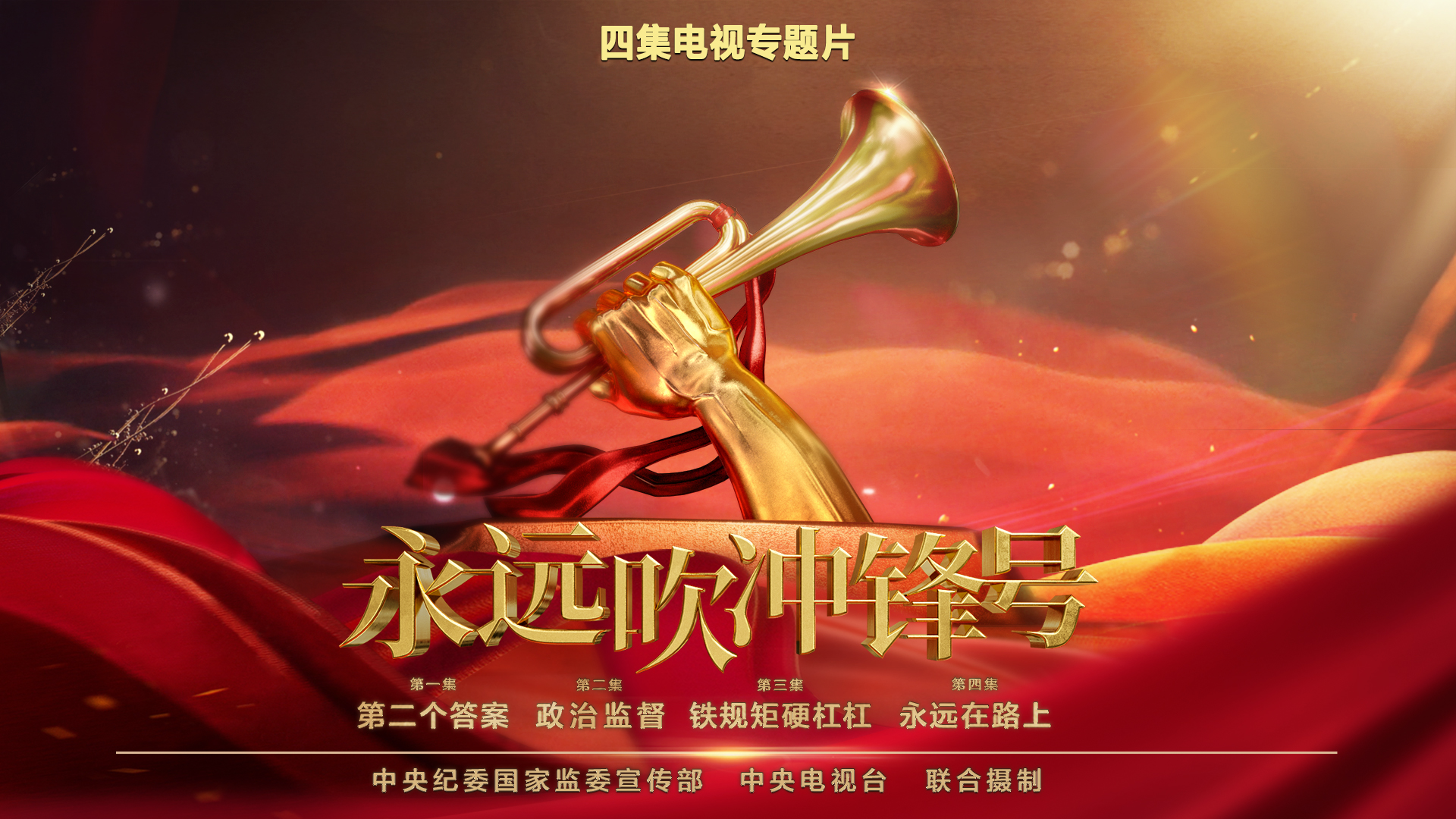 永远吹冲锋号 全网资源