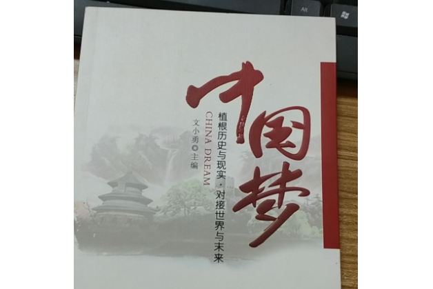 中国梦:根植历史与现实·对接世界与未来