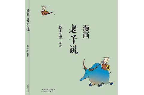 漫画老子说
