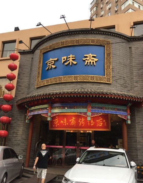 京味斋(新源里店)