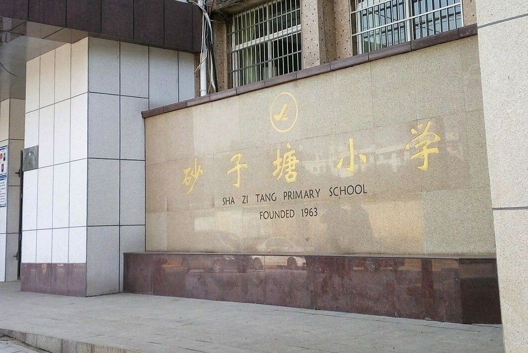 长沙砂子塘小学