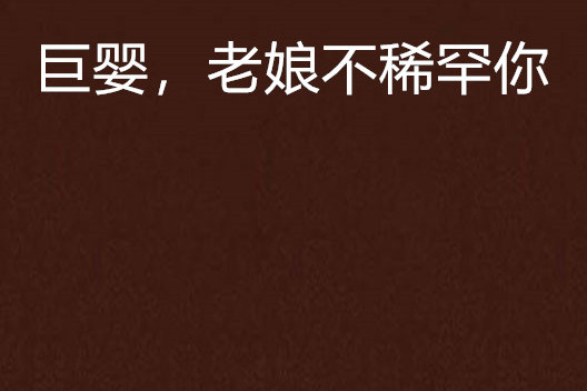 巨婴,老娘不稀罕你