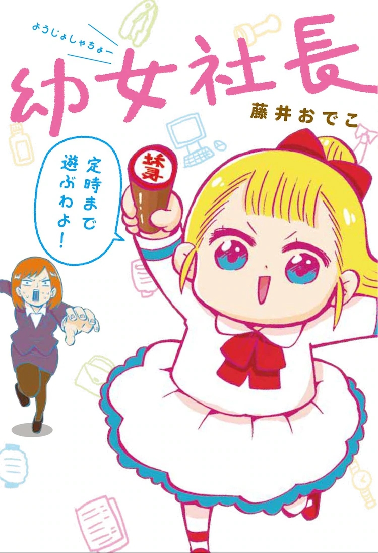幼女社长