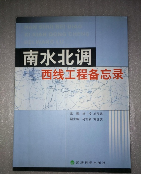 南水北调西线工程备忘录