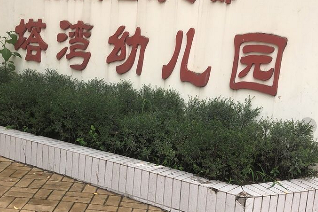 沈阳军区幼儿园