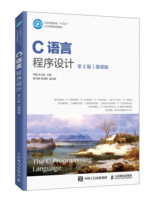 c语言程序设计(第2版)(微课版)