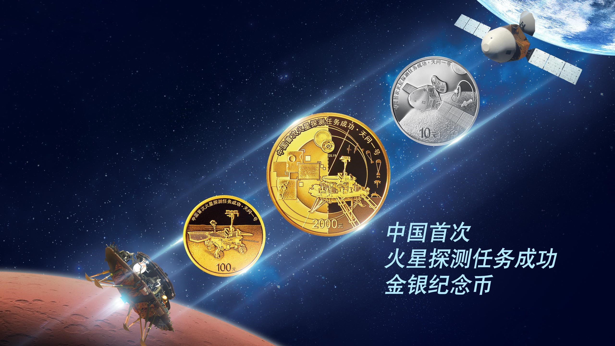 中国首次火星探测任务成功金银纪念币