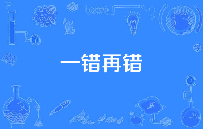 一错再错