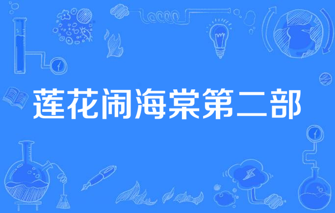 莲花闹海棠第二部