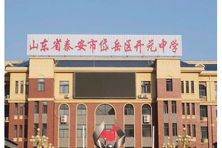 泰安市岱岳区开元中学