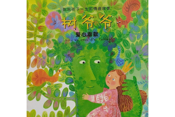 影响孩子一生的情商故事:树爷爷