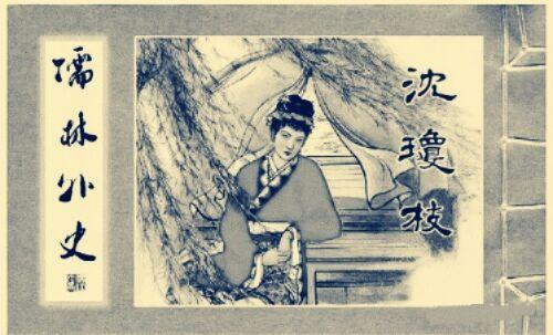 妻vs妾：清代妻妾制度对《儒林外史》中女性的思想行为影响_百科TA说
