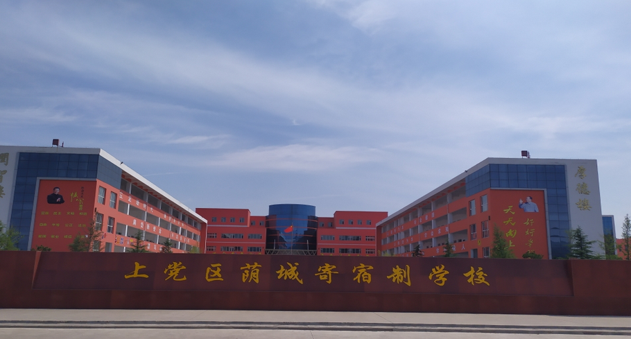 长治市上党区荫城寄宿制学校