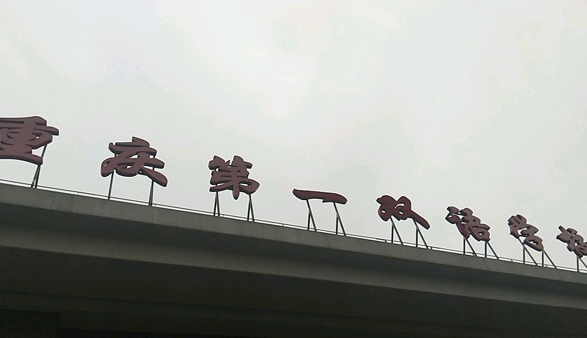 重庆第一双语学校