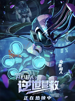 《开心超人之逆世营救》剧照
