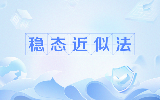稳态近似法_百度百科