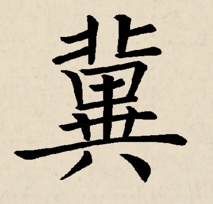 冀