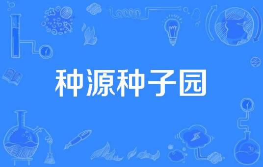 种源种子园_百度百科