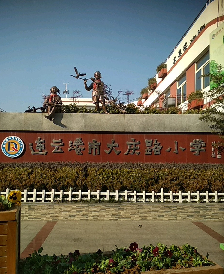 连云港市大庆路小学
