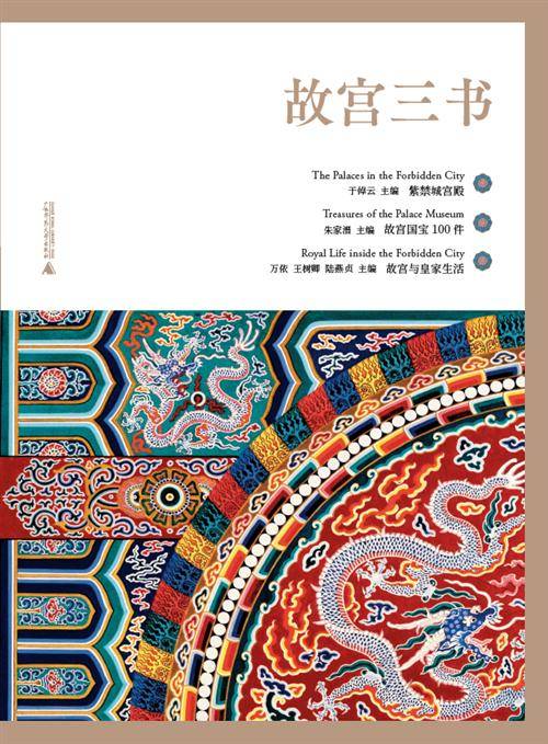 故宫三书（2022年广西师范大学出版社出版的图书）_百度百科