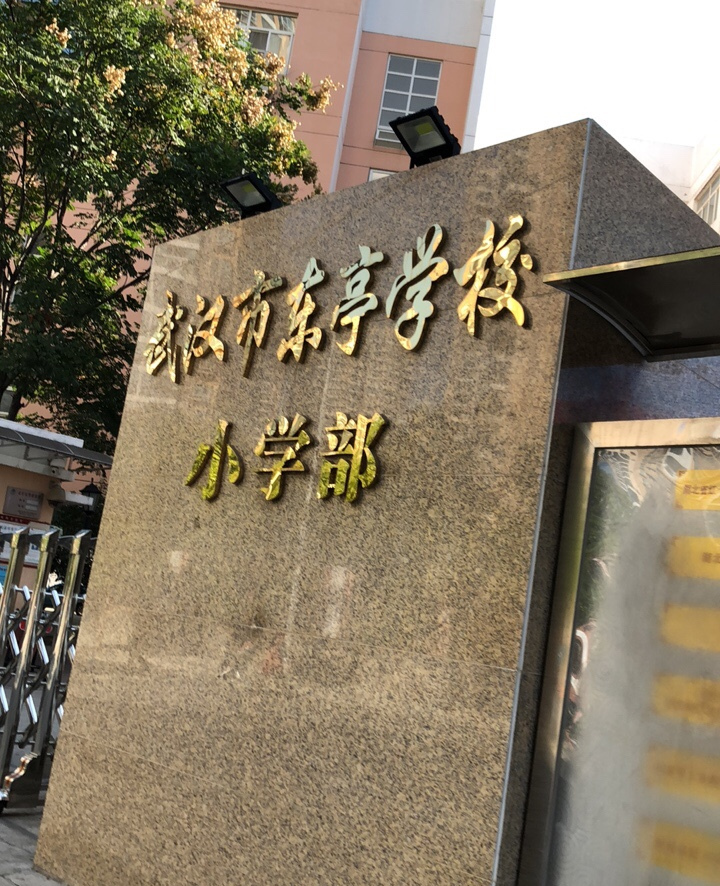 地处武昌区黄鹂路东亭地区,校舍三处,分别是为东亭小区中学部,锦绣