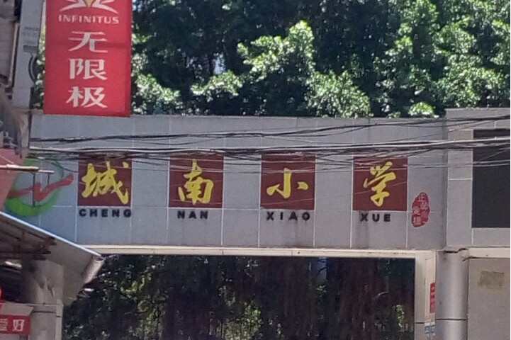 遂宁市船山区城南小学