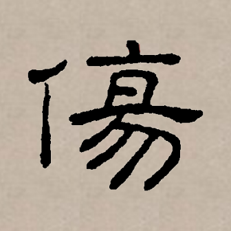伤（汉语文字）_百度百科