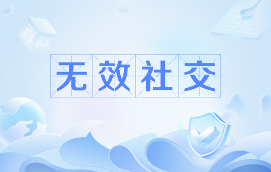 无效社交_百度百科