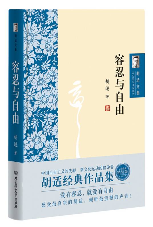 胡适文集：容忍与自由_百度百科