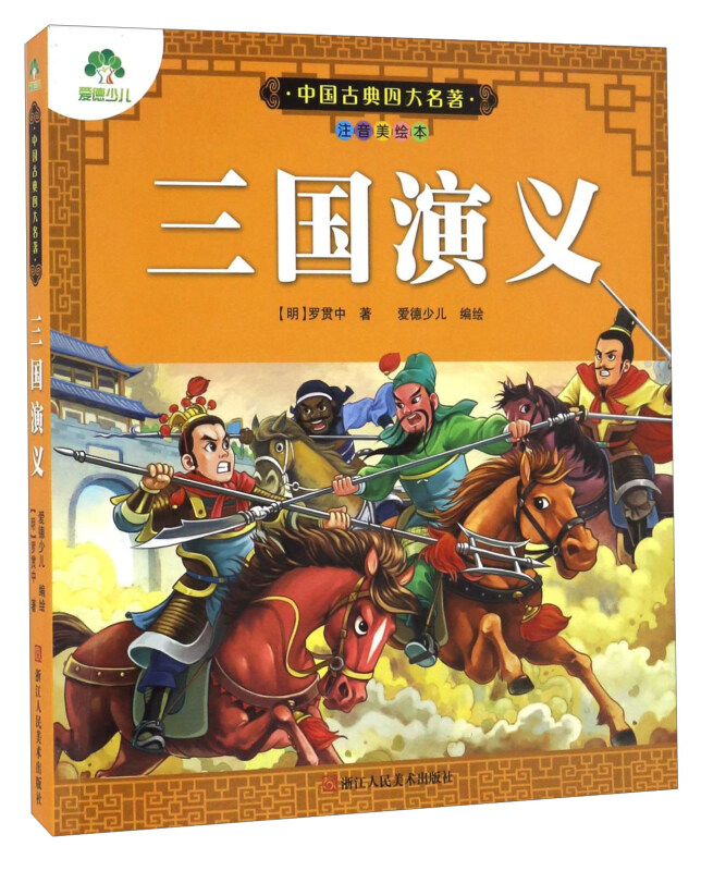 三国演义(注音美绘本)/中国古典四大名著