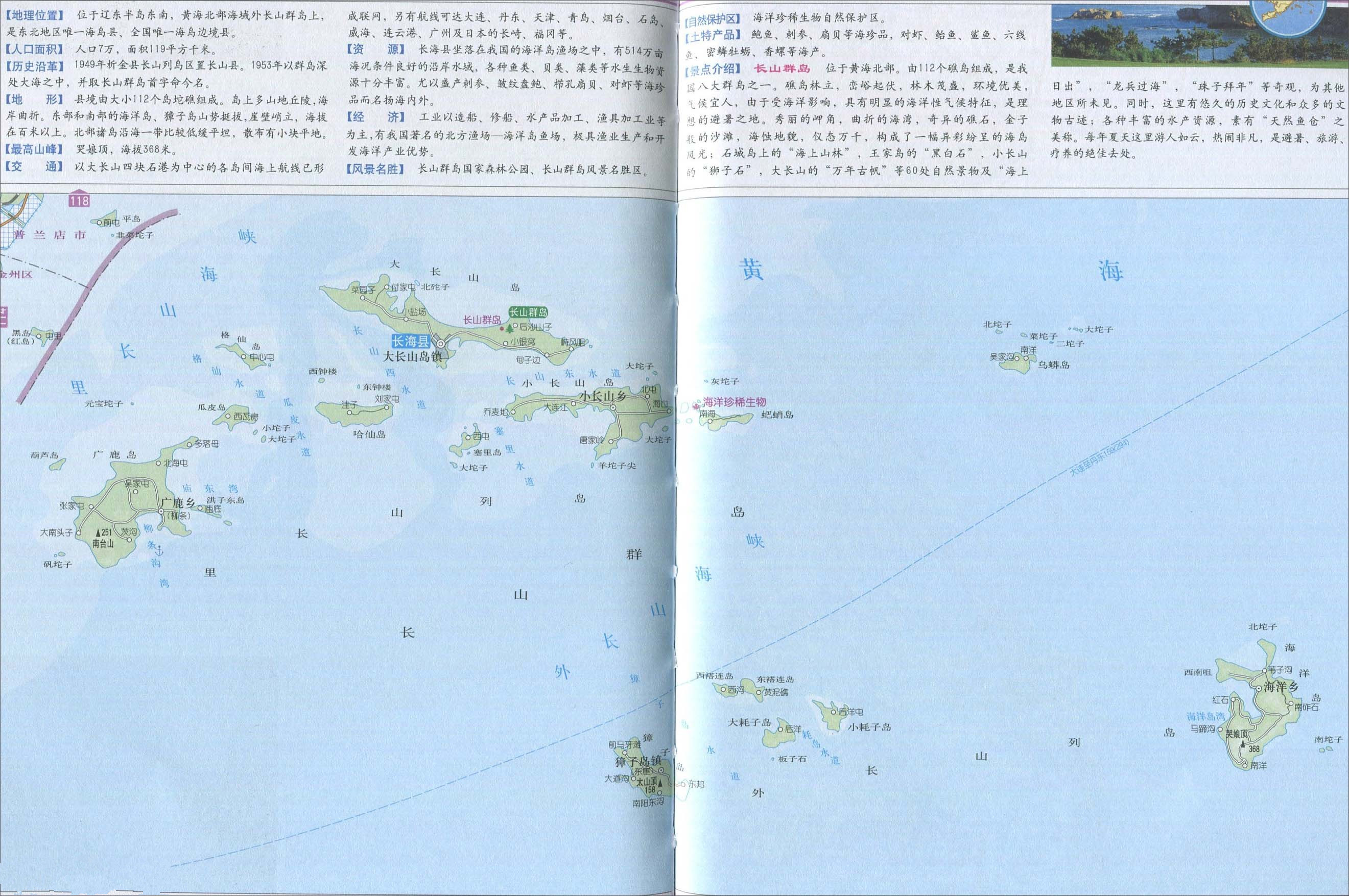  p>长海县,辽宁省大连市辖县,位于长山群岛,属于长白山山脉的延伸部分
