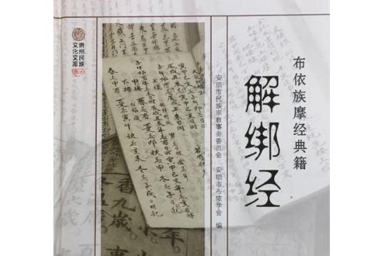 布依族摩经典籍-解绑经