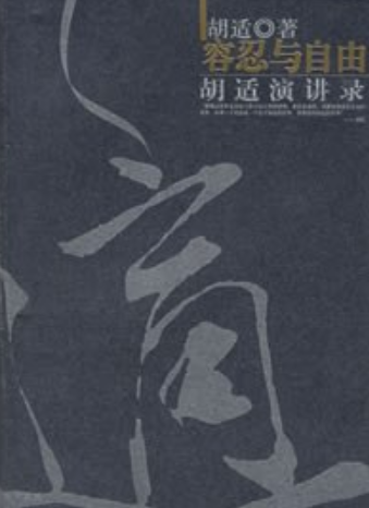容忍与自由—胡适演讲录_百度百科