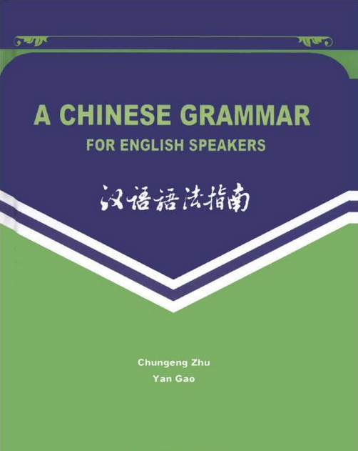 汉语语法指南(英文版)
