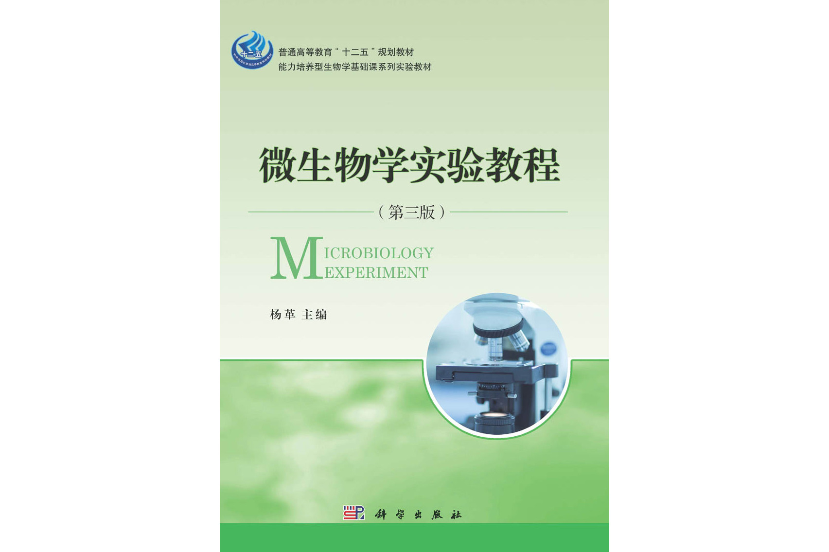 微生物学实验教程 | microbiology experiment3版