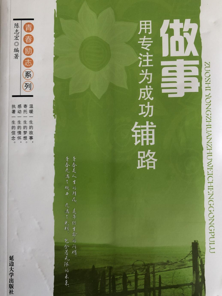 做事:用专注为成功铺路