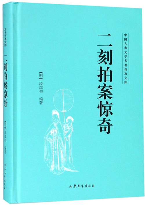 二刻拍案惊奇普及文库